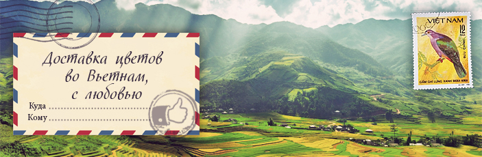 Заказать цветы с доставкой во Вьетнам от Grand-flora